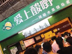 -爱上酸嘢