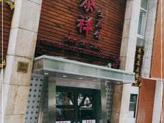 门面-东泰祥生煎馆(陕西南路店)