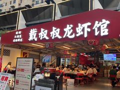 -戴叔叔龙虾馆·麻辣小龙虾