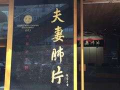 门面-夫妻肺片·中华老字号·正宗川菜(春熙路店)