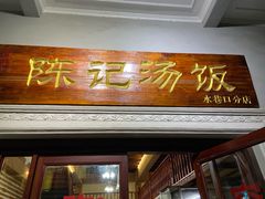 门面-陈记汤饭(水巷口店)