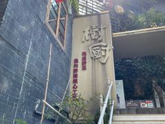 -树厨贵州菜(大十字店)