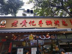 -老黄记手撕烤兔(玉林街店)