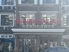 -唐师傅湘西名菜馆(武陵路店)