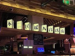 -不二·民谣音乐餐酒吧(九眼桥店)