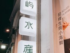 -上屿水产(鼓浪屿一店)