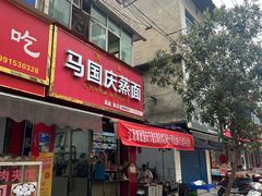 -马国庆蒸面(鼓楼街店)