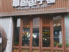 门面-草包包子铺(宽厚里店)