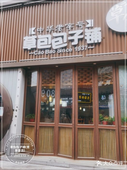草包包子铺(宽厚里店)门面图片