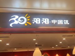 -阳阳中国饭(龙湖大兴天街)