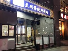 门面-陇上全荟兰州传统牛肉面(延吉路店)
