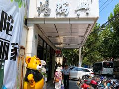 -鸿瑞興面馆(梅岭店)