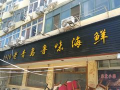 门面-1910老鲁味海鲜·戳子肉·青岛菜(金沙滩店)