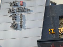 -城北食府(枫林店)