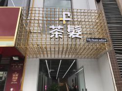 -茶发Salon·烫发染发理发