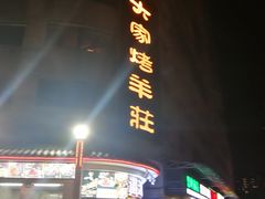 门面-大家烤羊庄·聚餐团建·谢师宴·生日派对(南山店)
