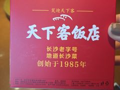 -天下客饭店(中山路店)
