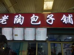 门面-老陶包子铺(南大西南村店)