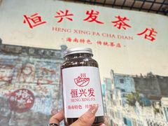 -恒兴发茶店(水巷口店)