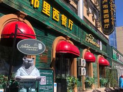 -卢布里西餐厅(总店)