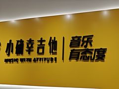 -小确幸吉他(北大街校区)