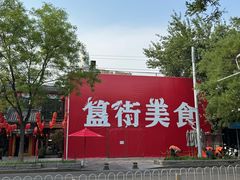 -簋街