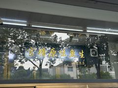 -官塘原味鱼生·潮菜大排档(潮州总店)