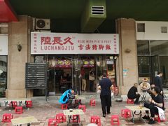 -陆长玖古法猪脚饭(玄风桥店)