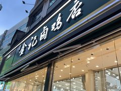 -顺城金记卤鸡·清真