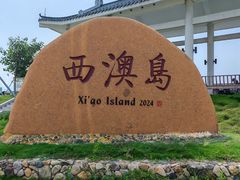 -西澳岛