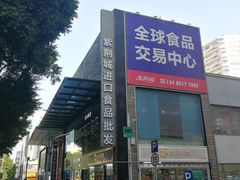 -紫荆城食品交易中心(华强北店)