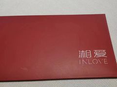 -湘爱(凤凰汇店)