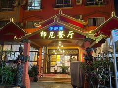 门面-伊萨娜印尼餐馆