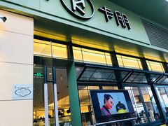 门面-卡朋西餐(祈福缤纷汇店)