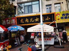 -小闺女儿肉龙(西湖道店)