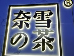 门面-奈雪的茶(赛格店)