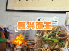 -复兴面王(河东路起源店)