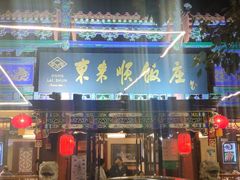 -东来顺饭庄(天坛店)
