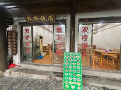 -双桥饭店(锦溪店)