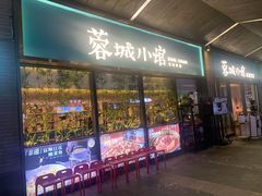 -蓉城小馆(科兴店)