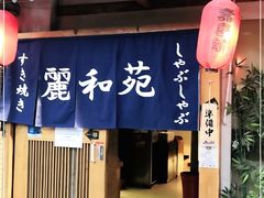 门面-丽和苑·自助寿喜锅(虹梅路店)