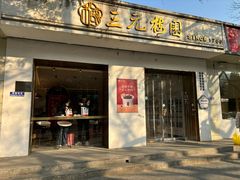 -三元梅园(团结湖店)