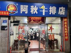 -阿秋牛排(湖心街店)