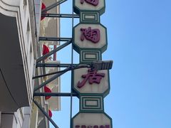 -陶陶居酒家(第十甫路总店)