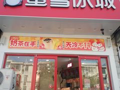 -蜜雪冰城(龙河路店)