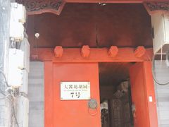 门面-丽江庭院之爱在路上(西单店)