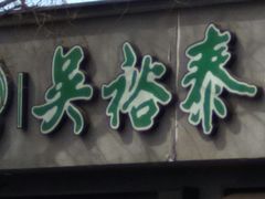 -吴裕泰茶庄(鼓楼店)