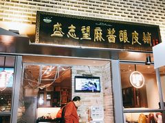 门面-清真盛志望麻酱酿皮·非遗老字号