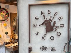 -橡皮书店(翠湖北路店)