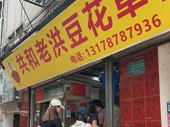 -共和老洪豆花草粿水粿